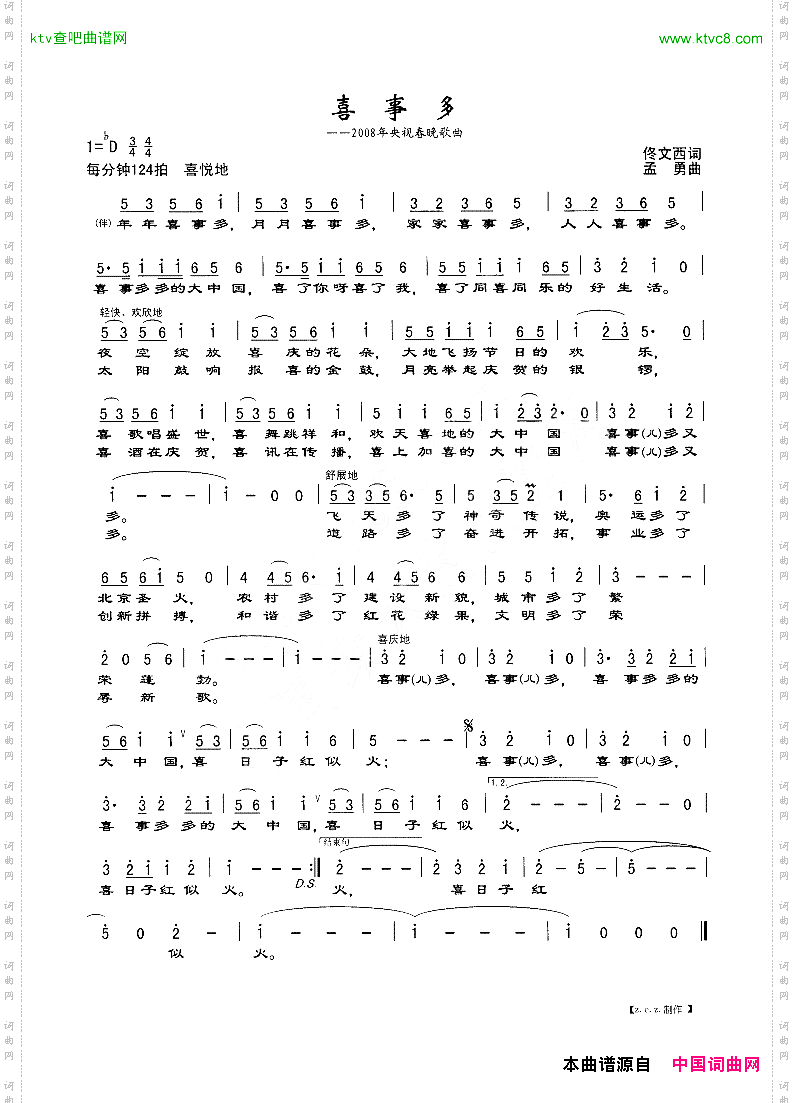喜事多2008年央视春晚歌曲