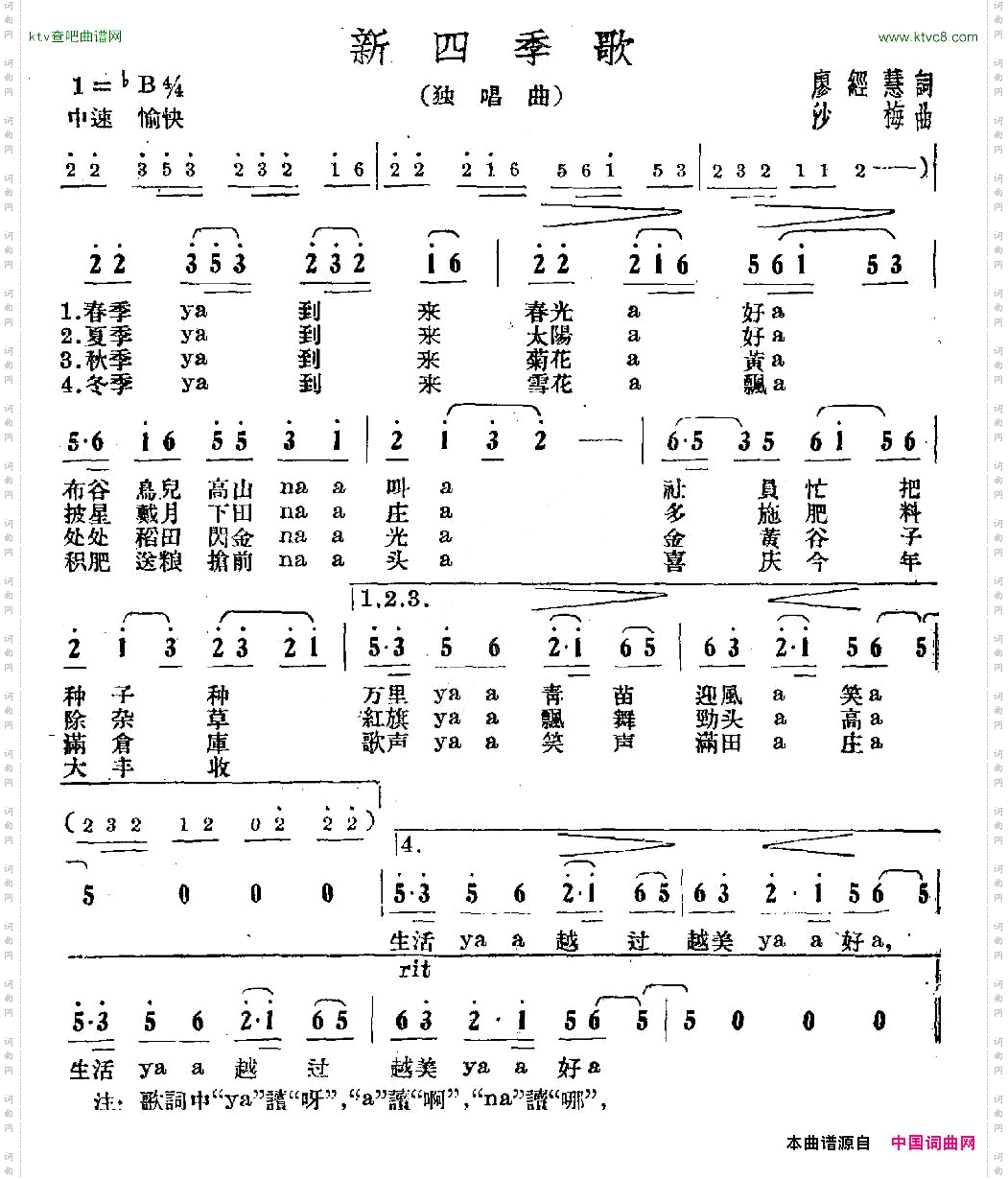 新四季歌廖经慧词沙梅曲