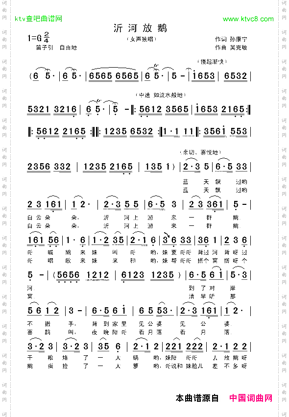 沂河放鹅孙康宁词吴克敏曲