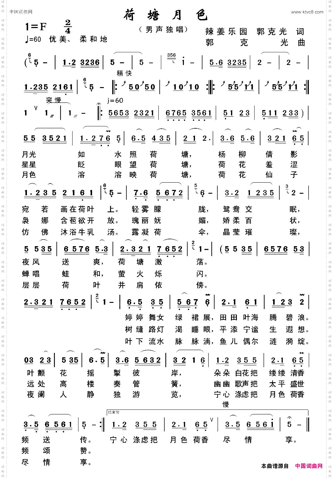 荷塘月色辣姜乐园郭克光词郭克光曲_荷塘月色辣姜乐园 郭克光词 郭克光曲