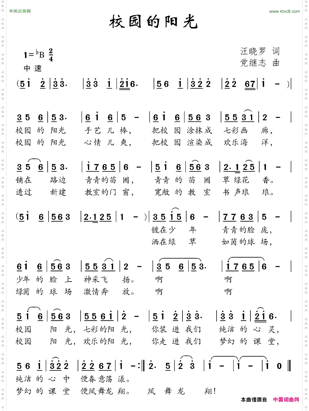 校园的阳光汪晓罗词党继志曲