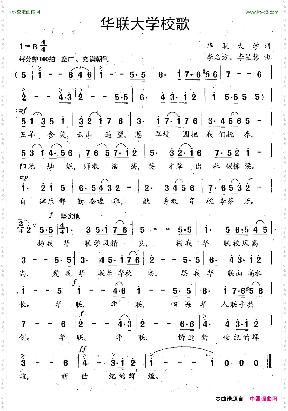 华联大学校歌
