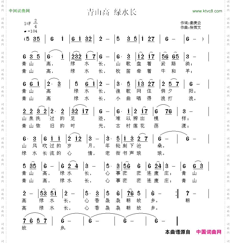 青山高绿水长秦庚云词张恽文曲