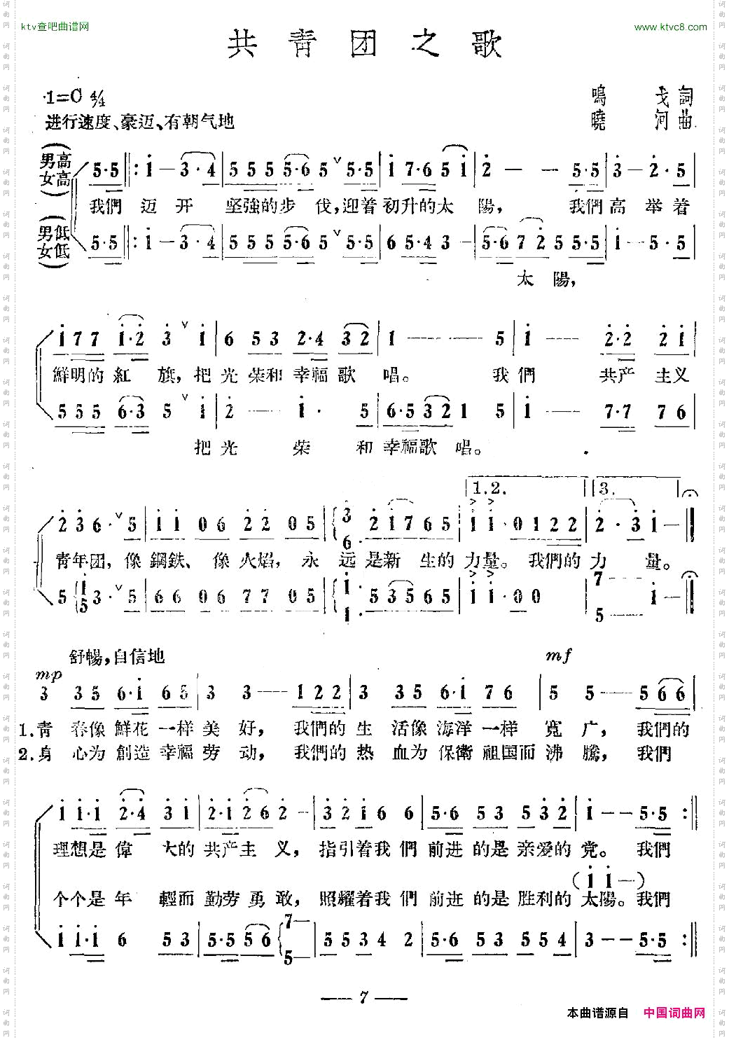 共青团之歌鸣戈词晓河曲
