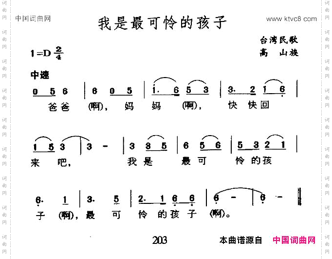 我是最可怜的孩子台湾高山族民歌