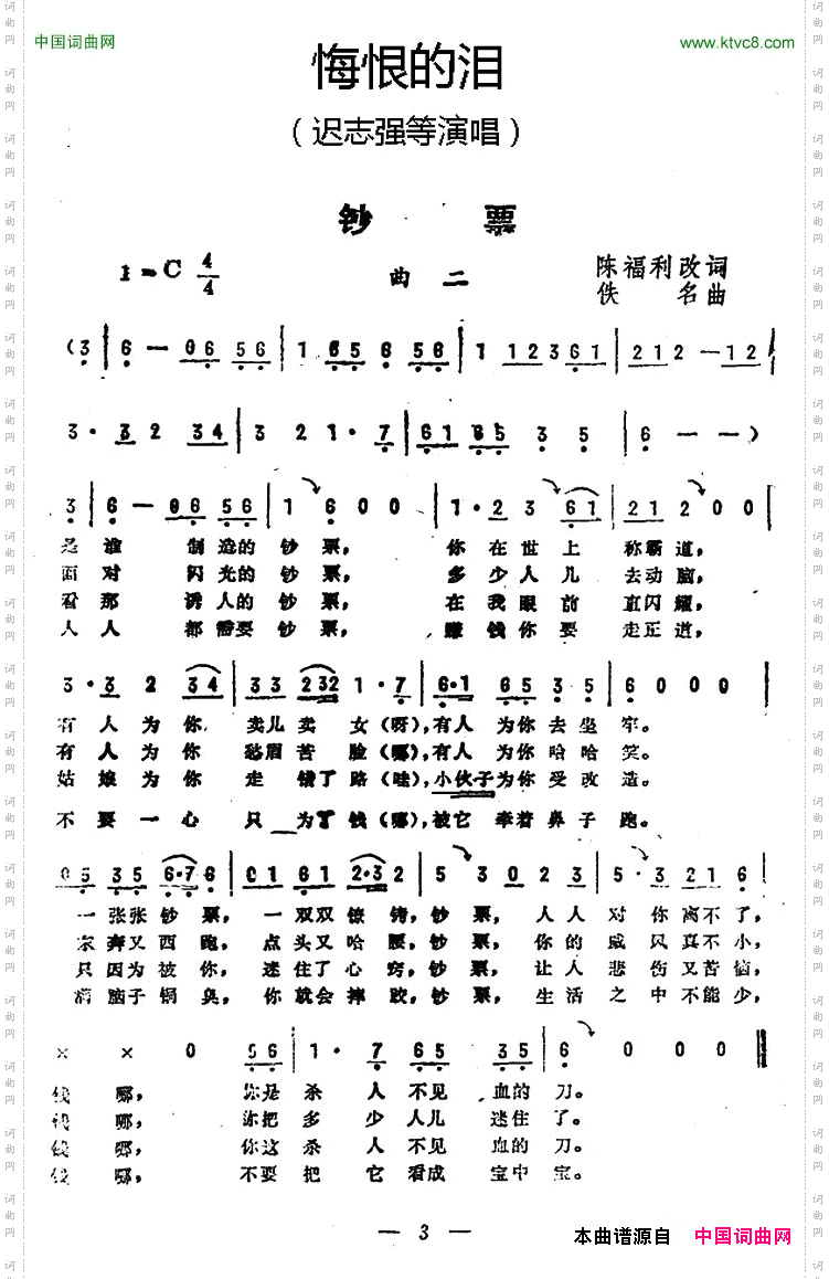 钞票《悔恨的泪》曲二