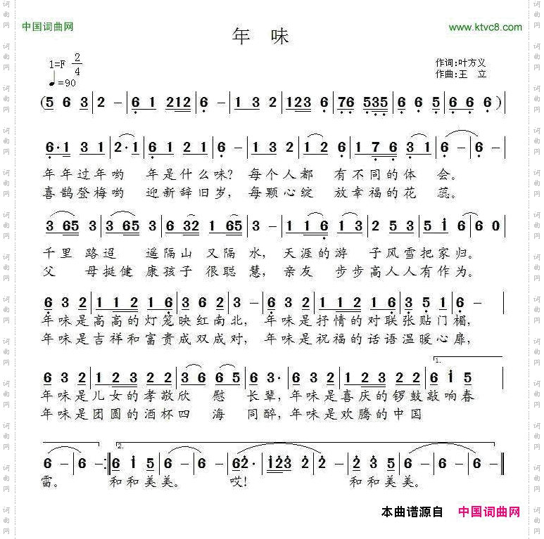 年味