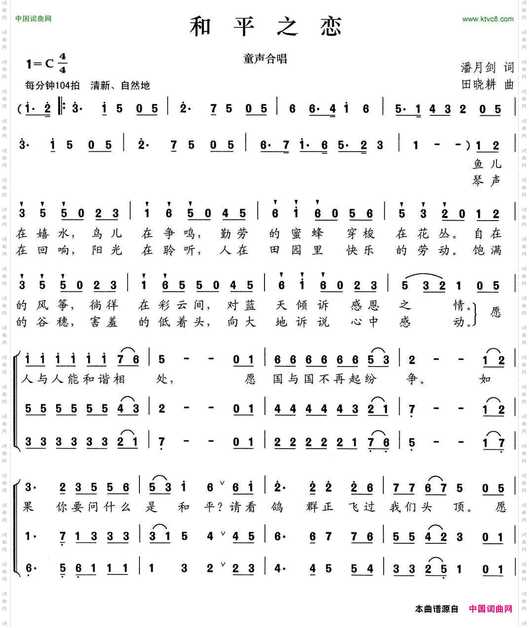 和平之恋潘月剑词田晓耕曲、童声合唱_和平之恋潘月剑词 田晓耕曲、童声合唱