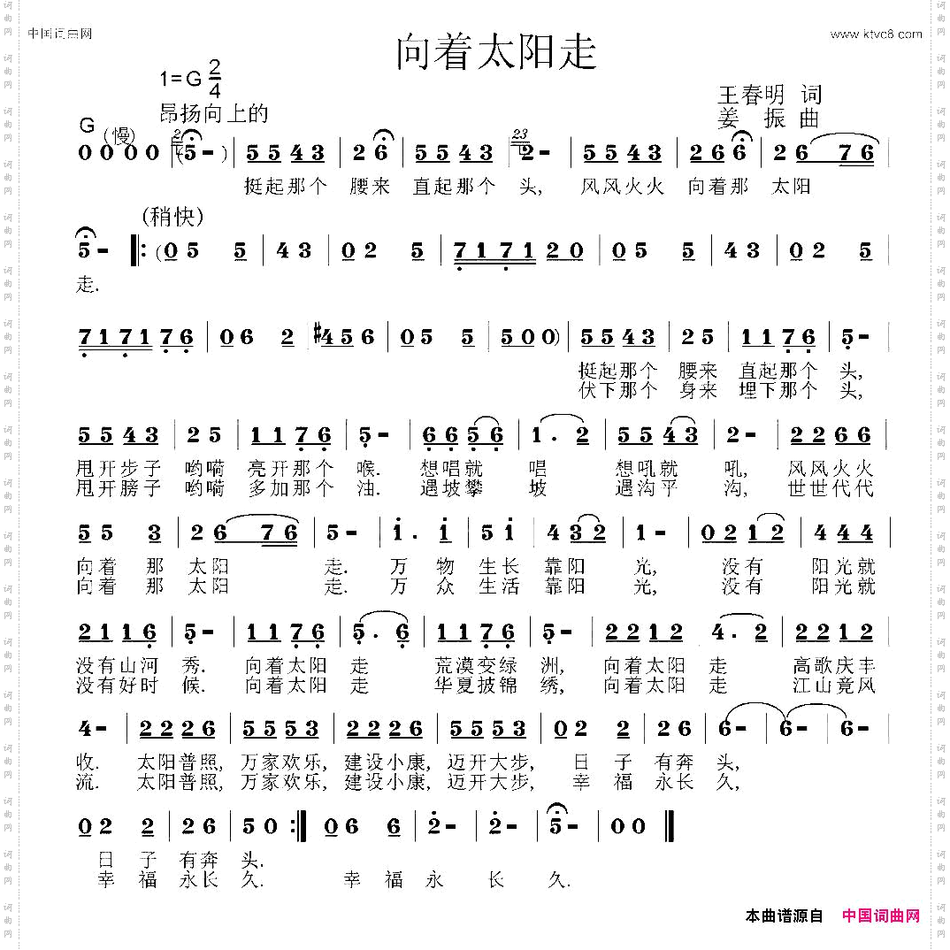 向着太阳走王春明词姜振曲_向着太阳走王春明词 姜振曲