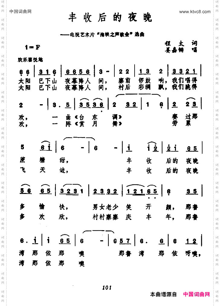 丰收后的夜晚电视艺术片《海峡之声歌会》选曲