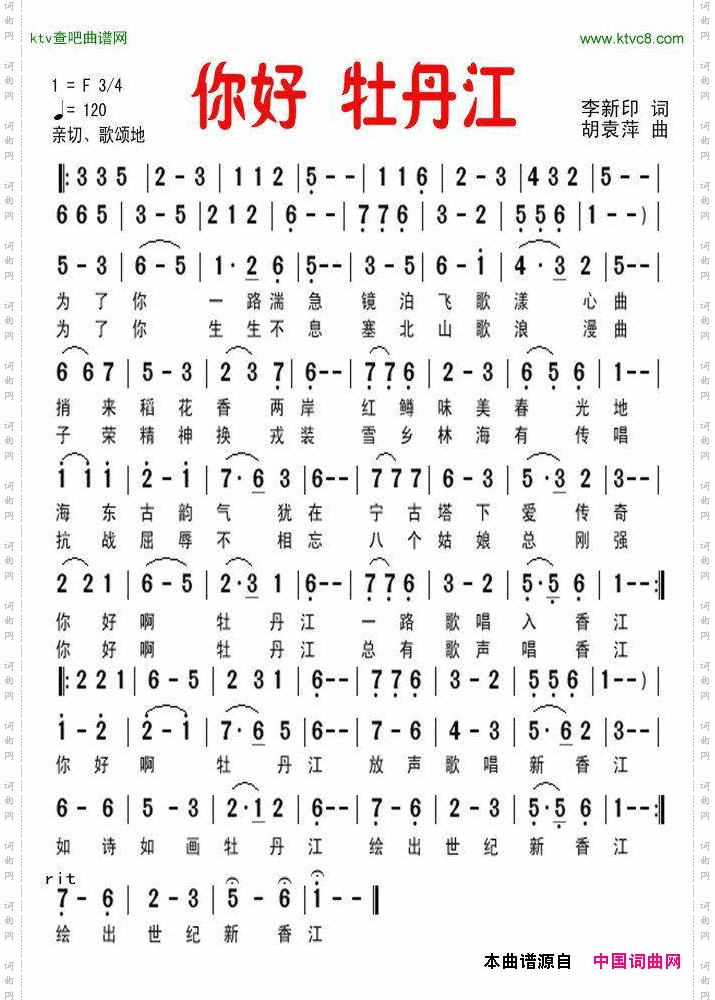 你好,牡丹江李新印词胡袁萍曲