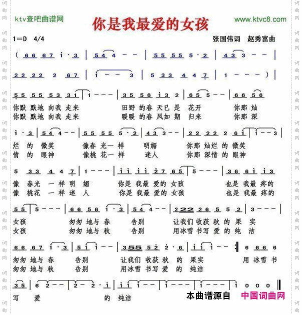 你是我最爱的女孩张国伟词赵秀富曲