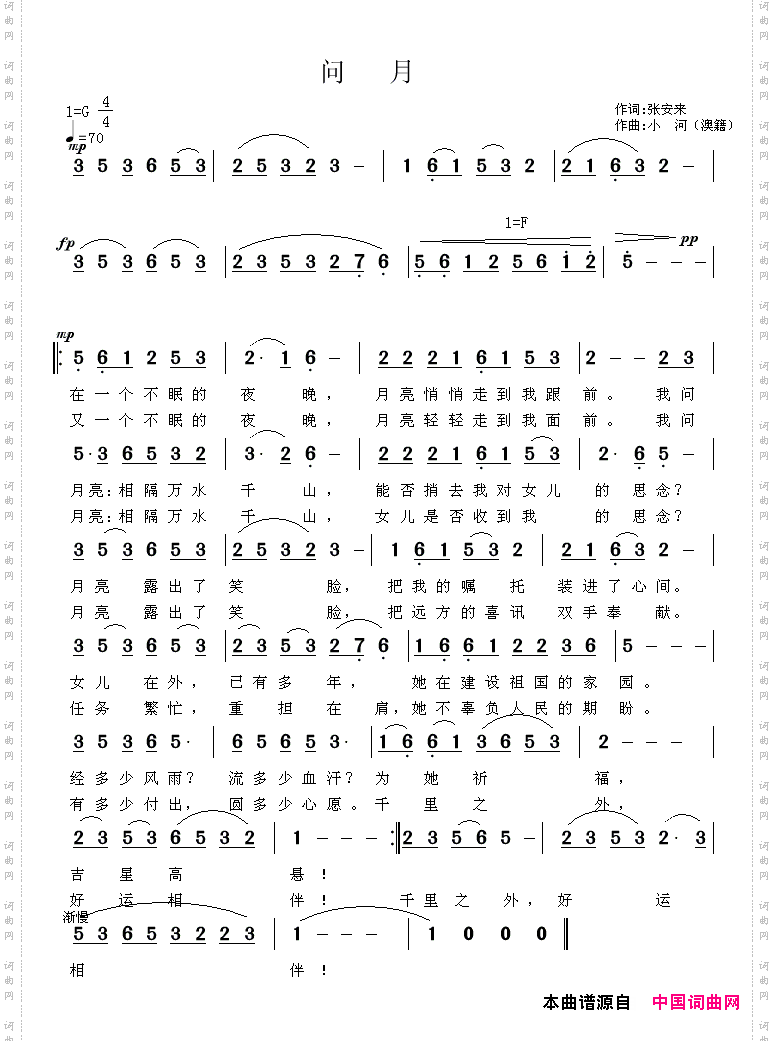 问月张安来词小河曲
