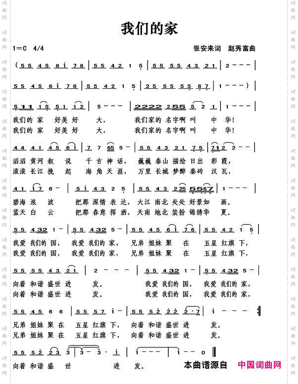 我们的家张安来词赵秀富曲