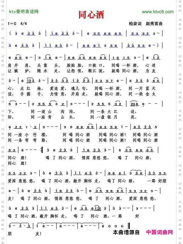 同心酒柏泉词赵秀富曲