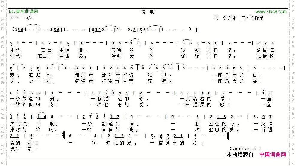 清明李新印词沙隐泉曲