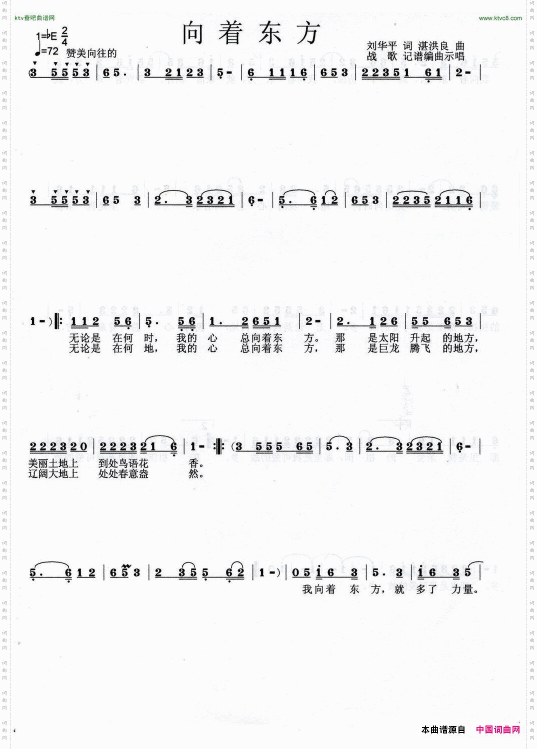 向着东方刘华平词湛洪良曲