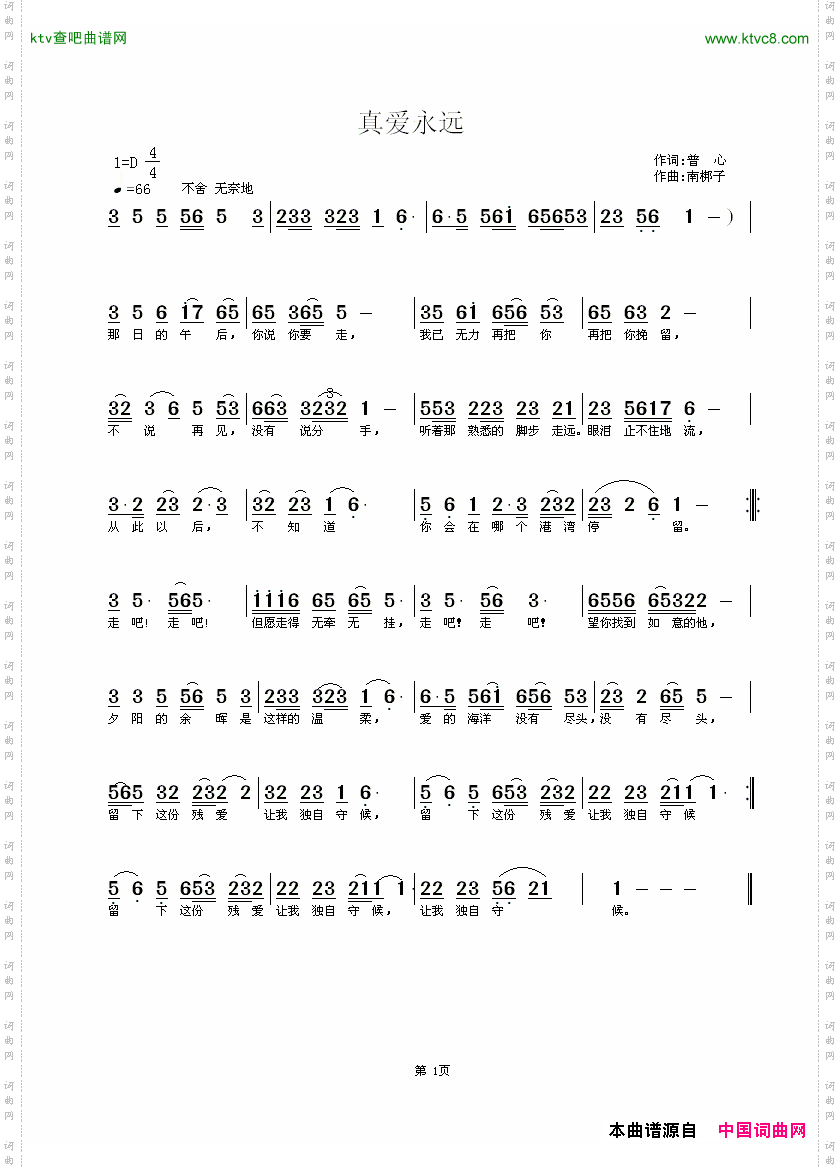 真爱永远普心词南梆子曲