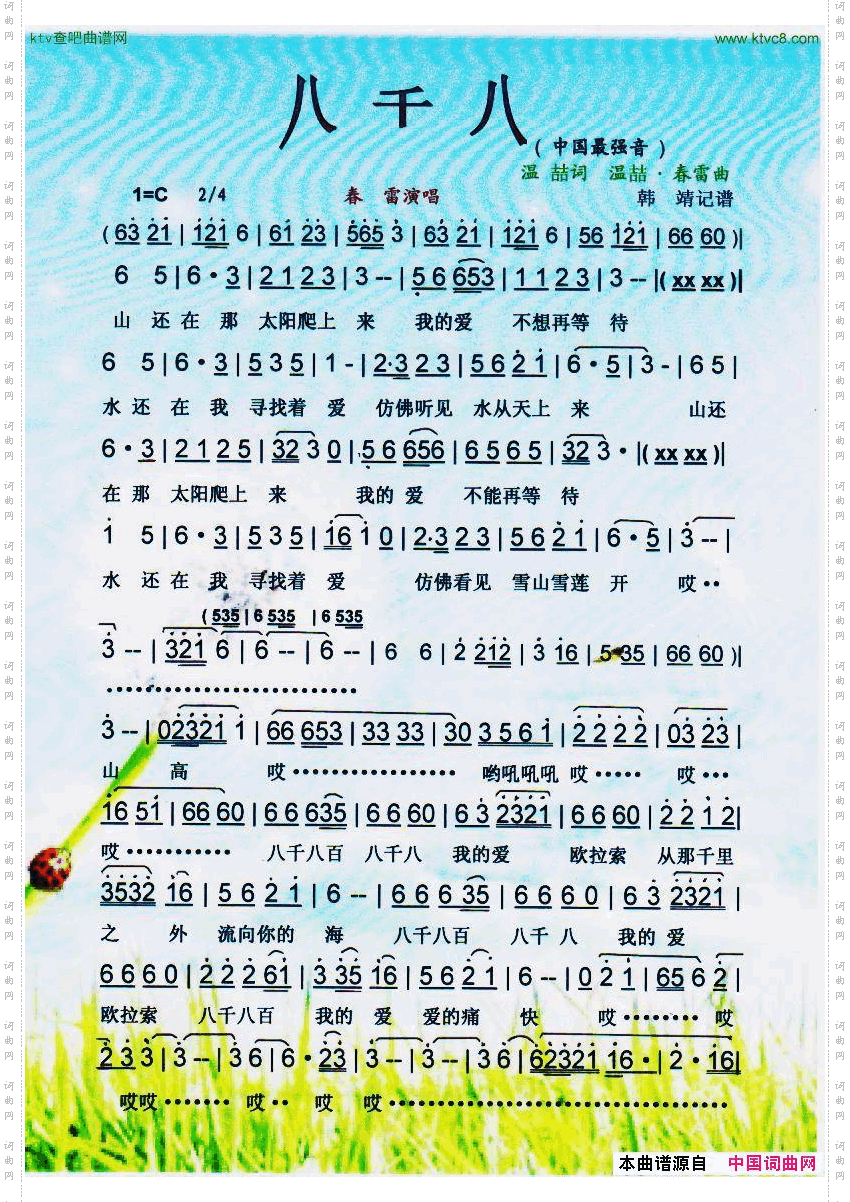 八千八中国最强音【彩谱】