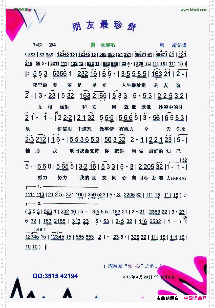 朋友最珍贵【彩谱】