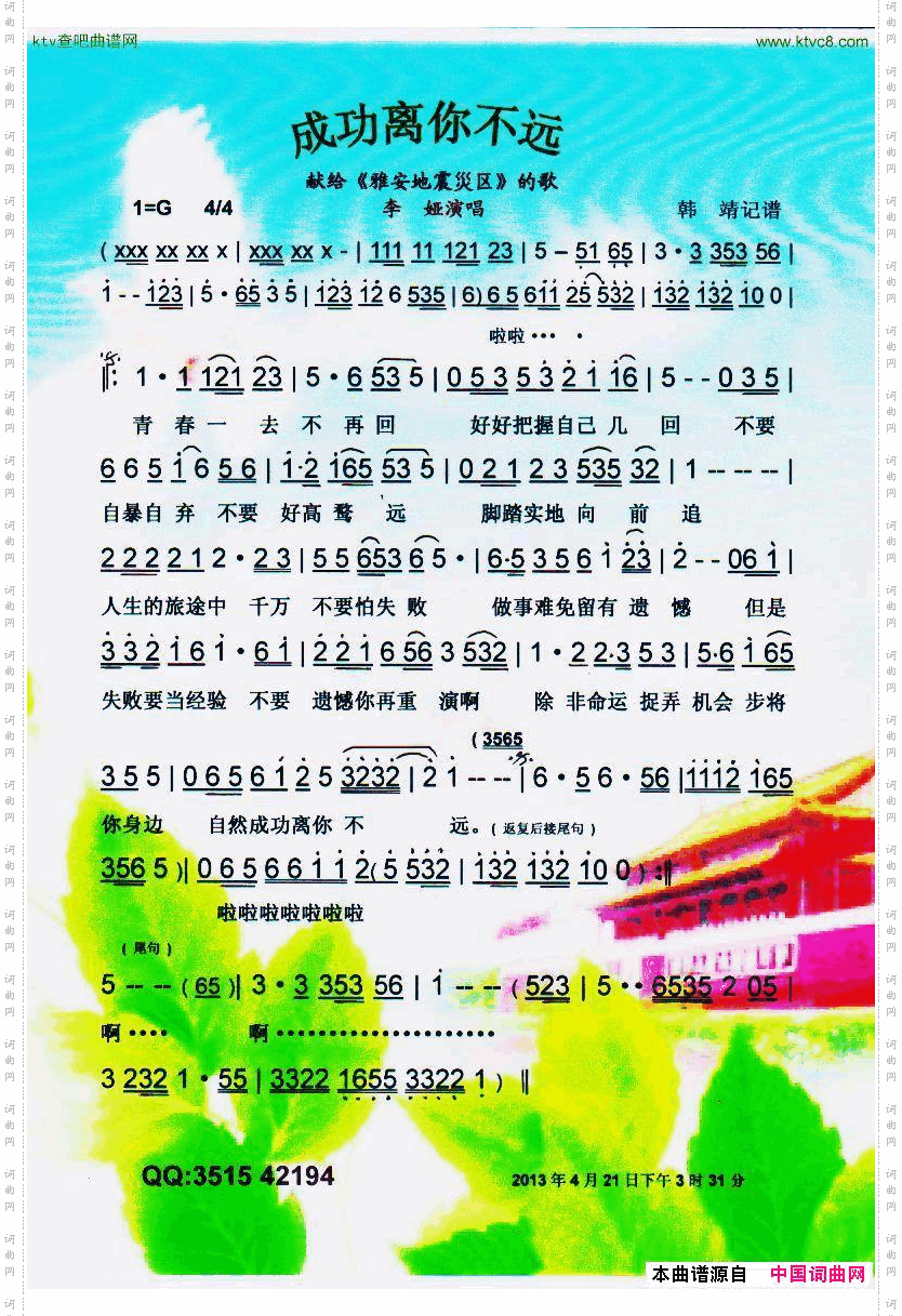 成功离你不远献给《雅安地震災区》的歌【彩谱】