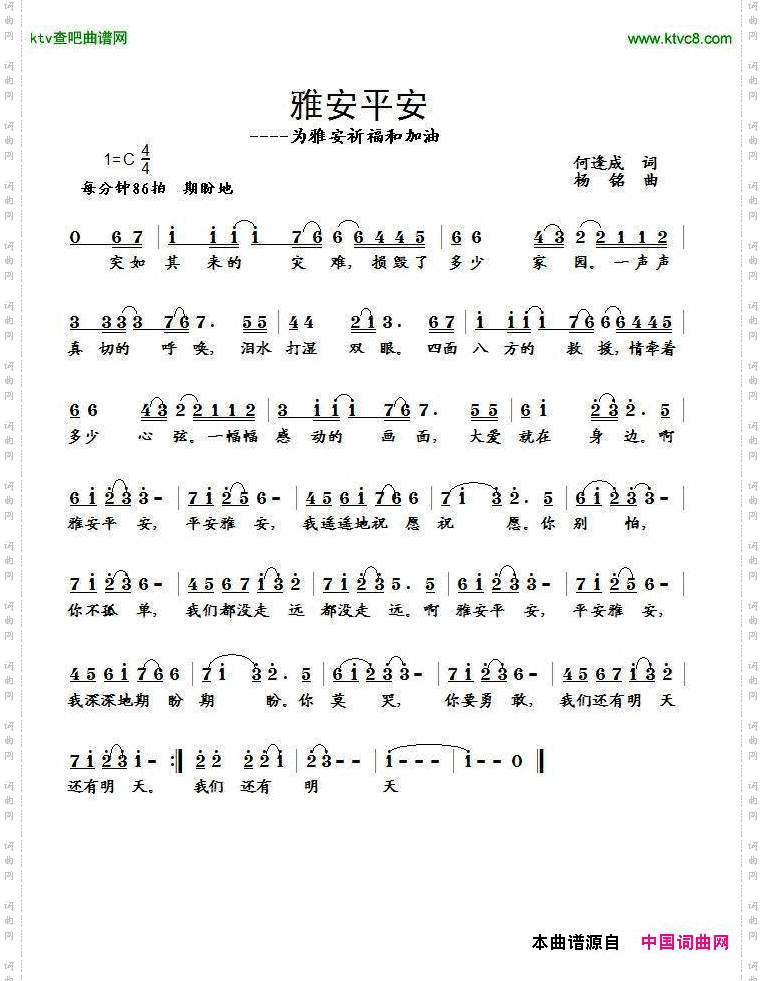 雅安平安何逢成词杨铭曲