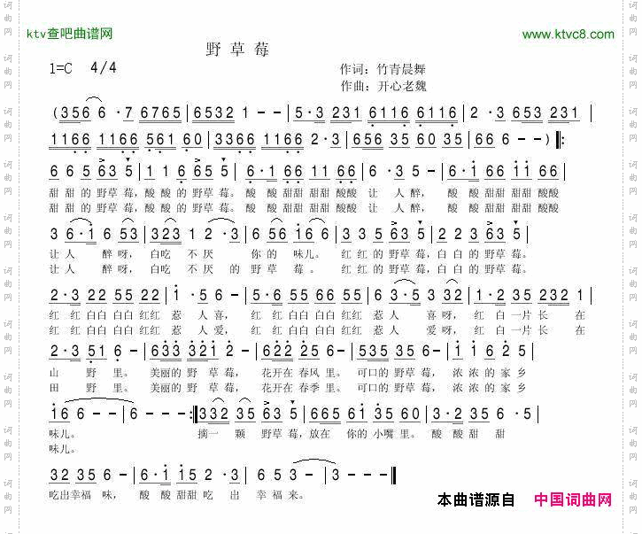 野草莓竹青晨舞词开心老魏曲