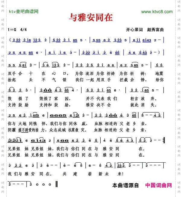 与雅安同在开心果词赵秀富曲