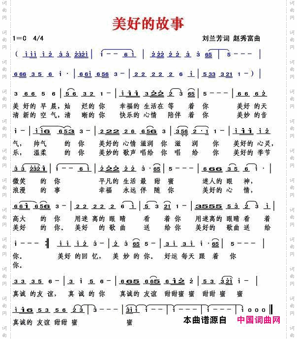 美好的故事刘兰芳词赵秀富曲