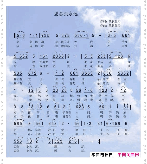 思念到永远放牧蓝天词曲