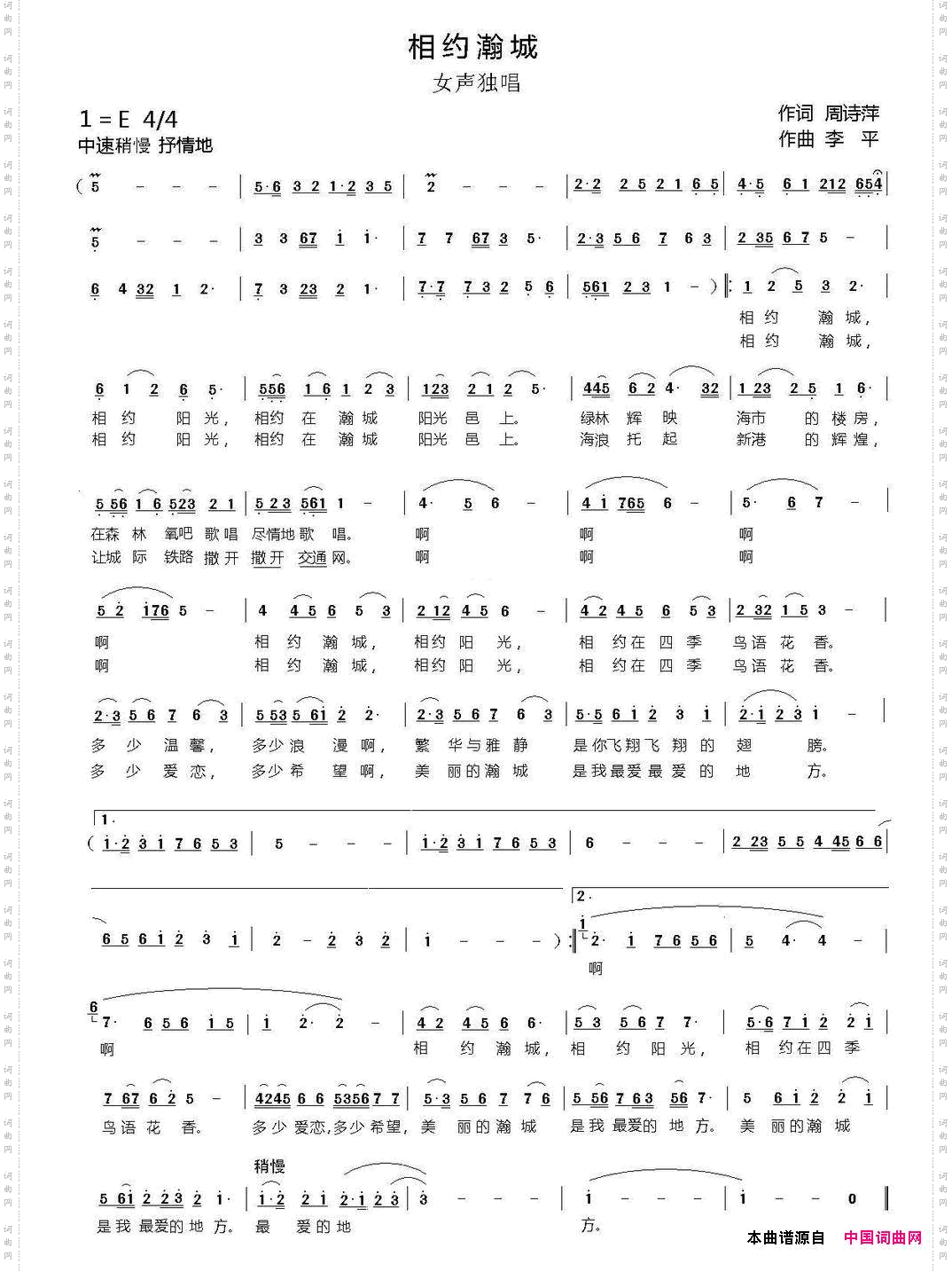相约瀚城周诗萍词李平曲