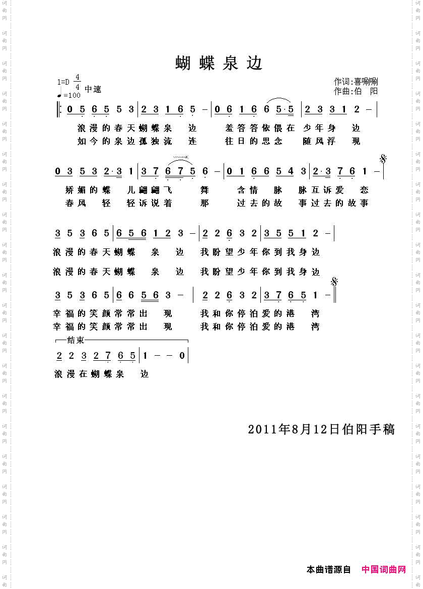 蝴蝶泉边洗刷刷词伯阳曲