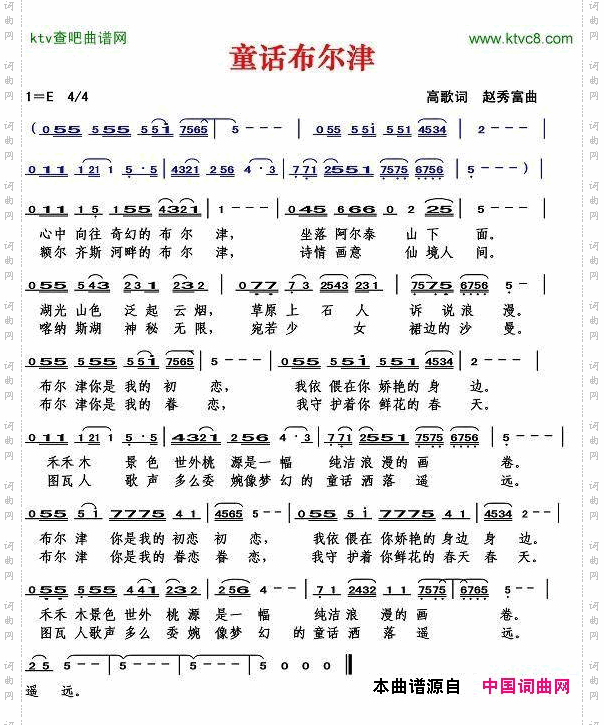 童话布尔津高歌词赵秀富曲