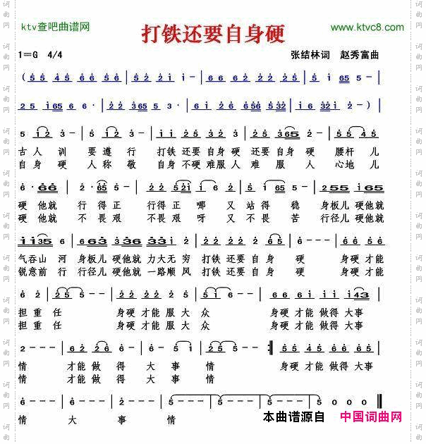 打铁还要自身硬张结林词赵秀富曲