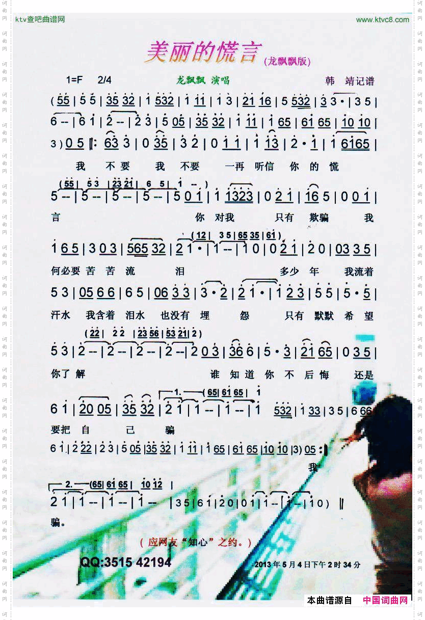 美丽的慌言龙飘飘版【彩谱】