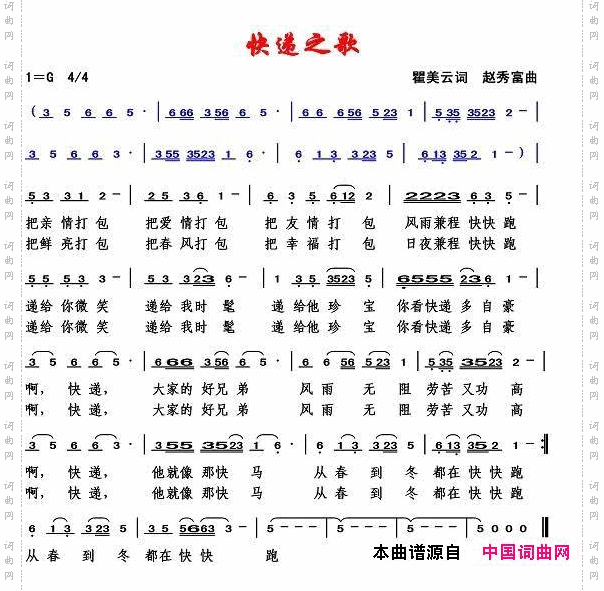 快递之歌瞿美云词赵秀富曲