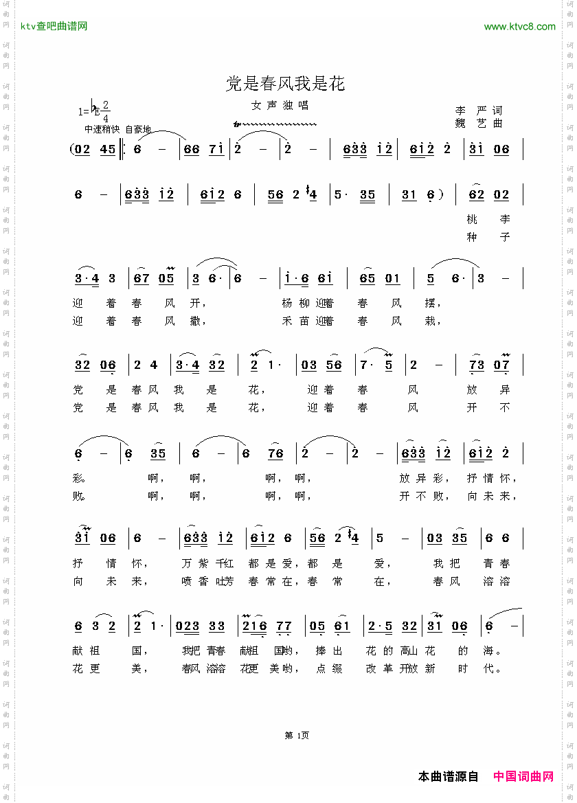 党是春风我是花