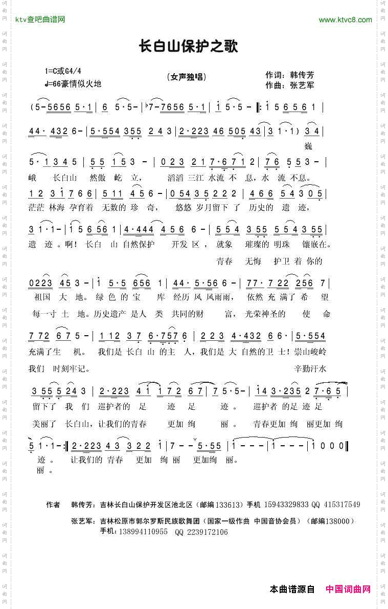 长白山保护者之歌