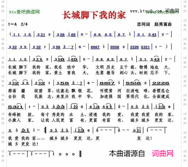 长城脚下我的家志同词赵秀富曲