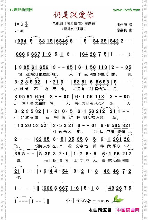 仍是深爱你_电视剧《魔刀侠情》主题曲