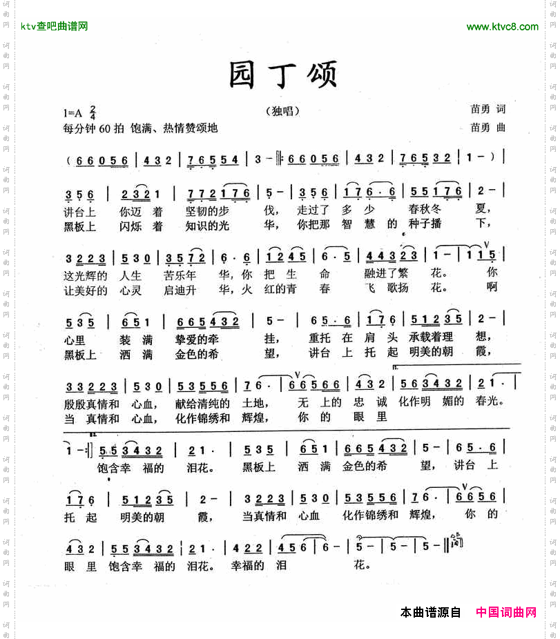 园丁颂（苗勇词曲）简谱