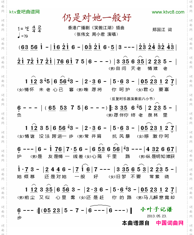 仍是对她一般好_香港广播剧《笑傲江湖》插曲