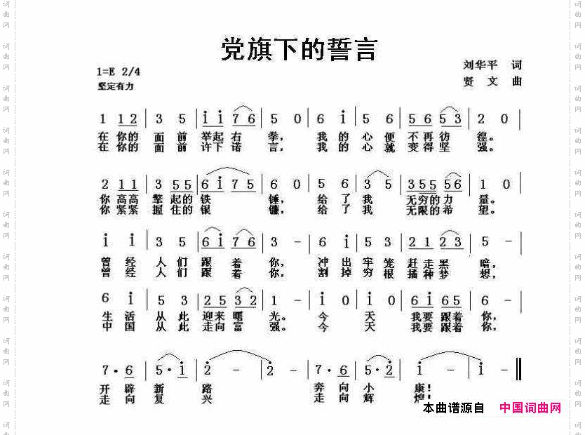 党旗下的誓言刘华平词贤文曲