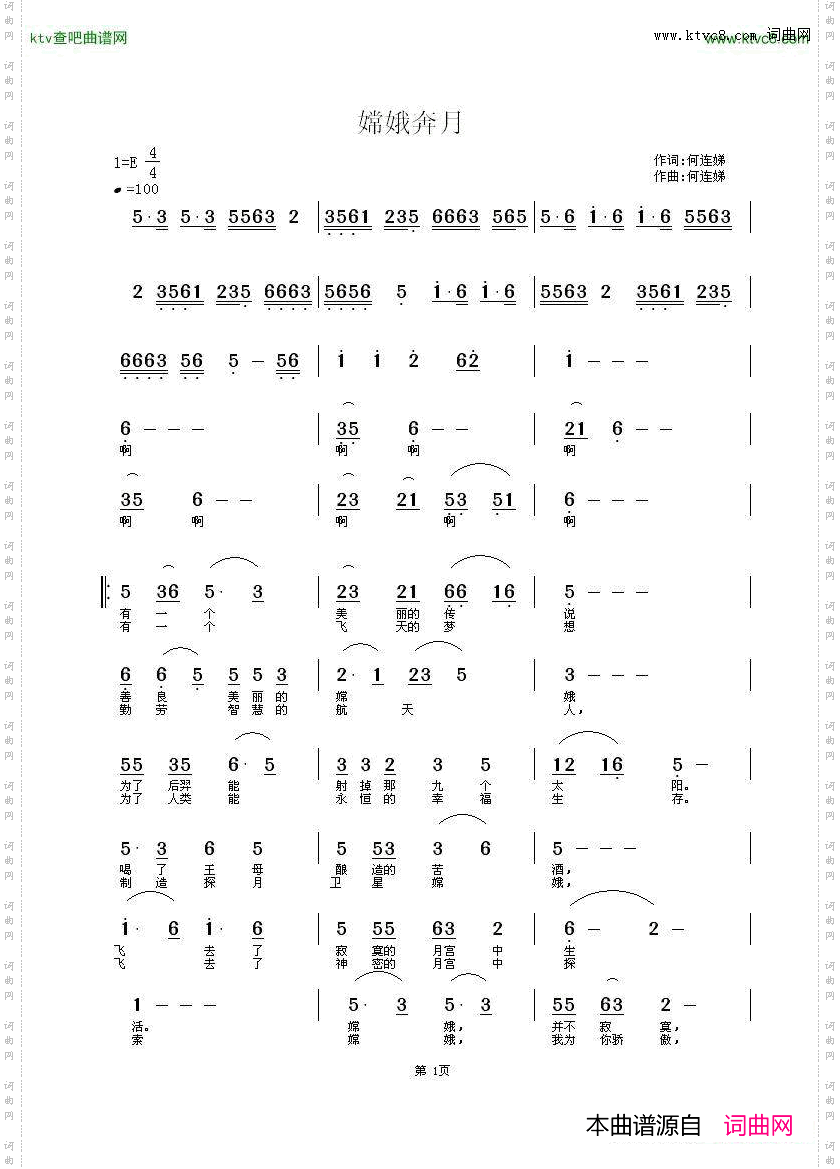 嫦娥奔月何连娣词曲