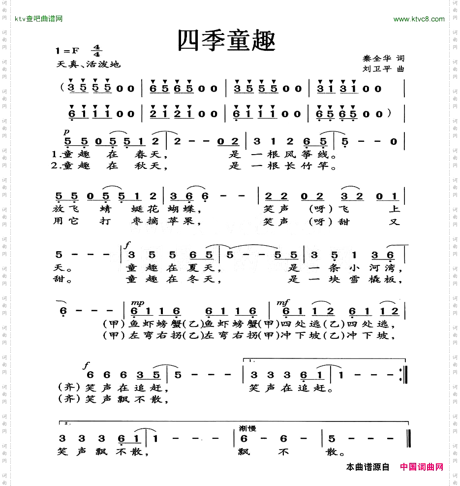 四季童趣秦全卬词刘卫平曲