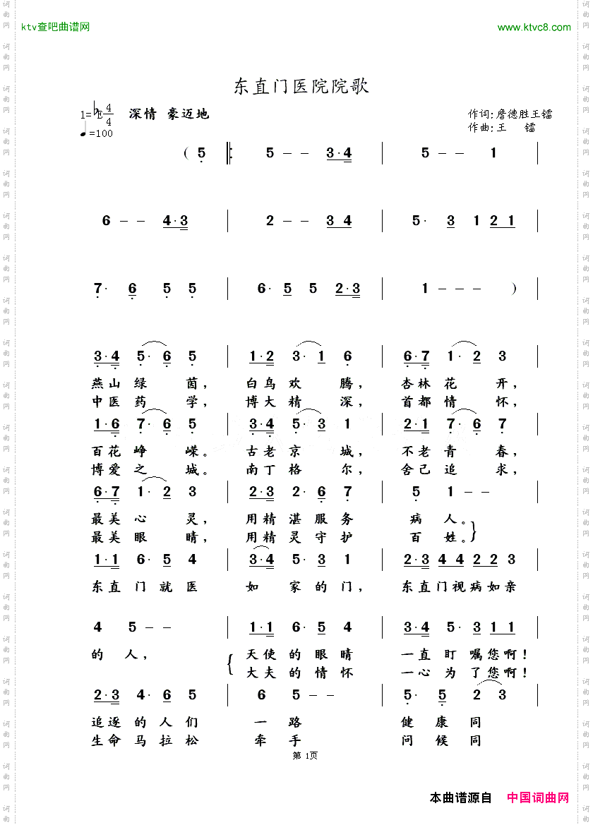东直门医院院歌詹德胜词王镭曲