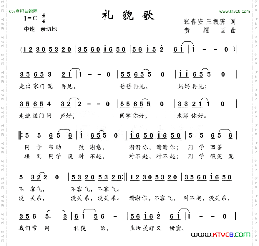 礼貌歌张春安王振霁词黄耀国曲
