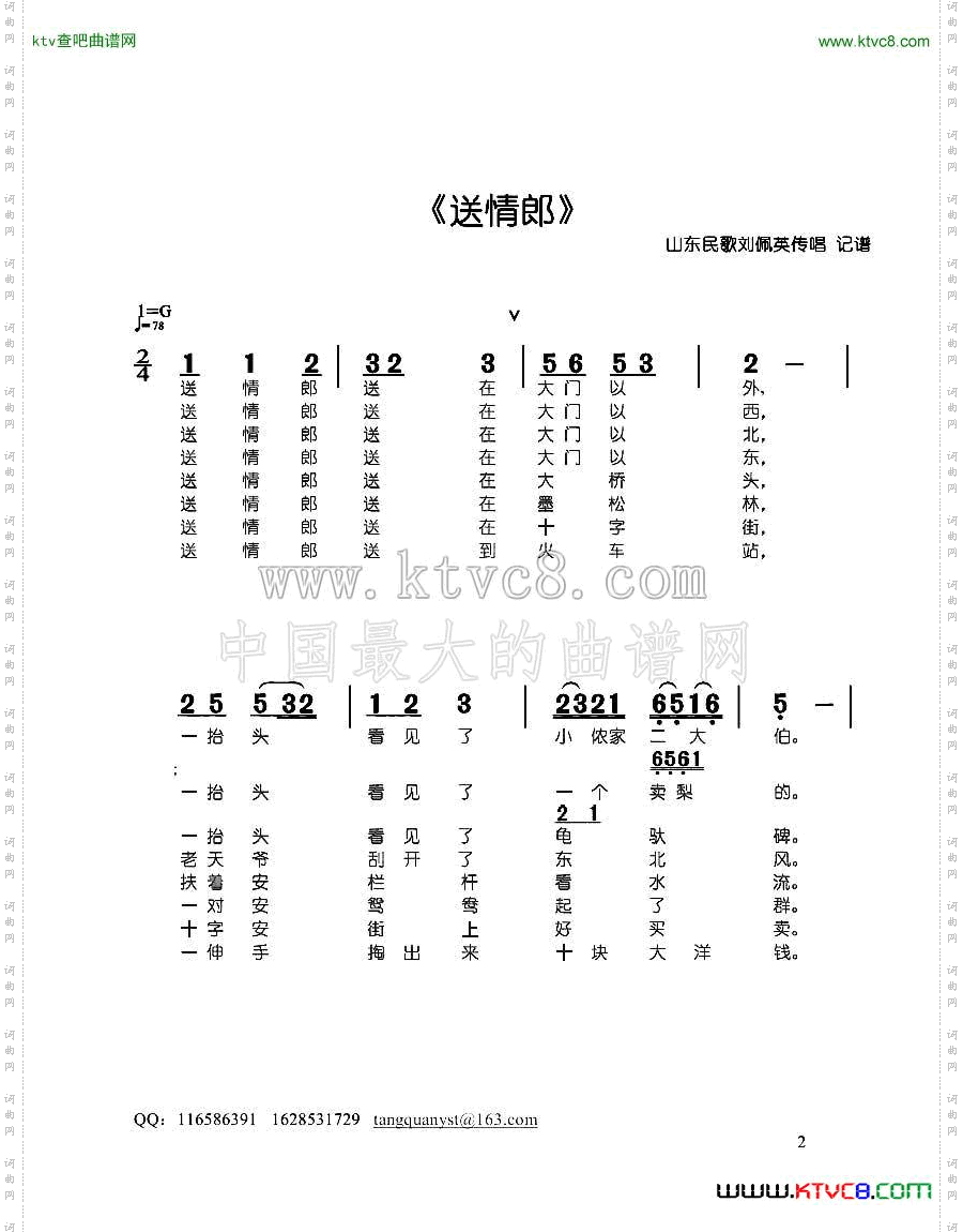 送情郎山东民歌