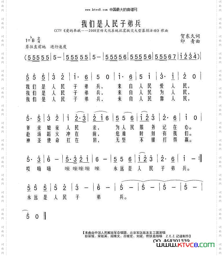 我们是人民子弟兵_CCTV《爱的奉献——2008宣传文化系统抗震救灾大型募捐活动》歌曲