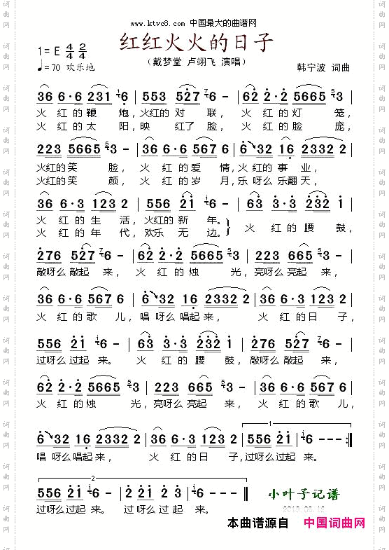 红红火火的日子